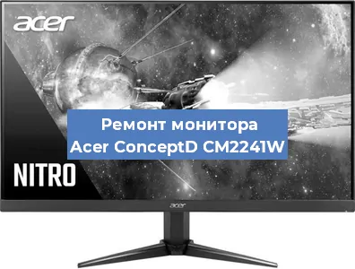 Ремонт монитора Acer ConceptD CM2241W в Новосибирске